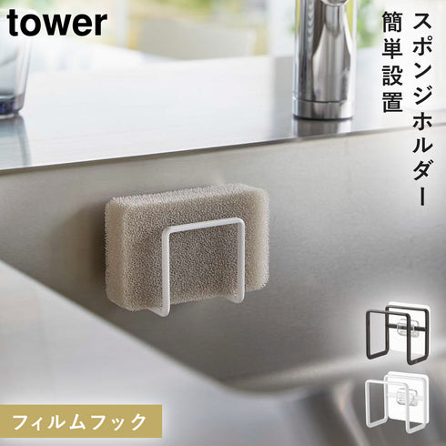 フィルムフック スポンジホルダー タワー.|m2